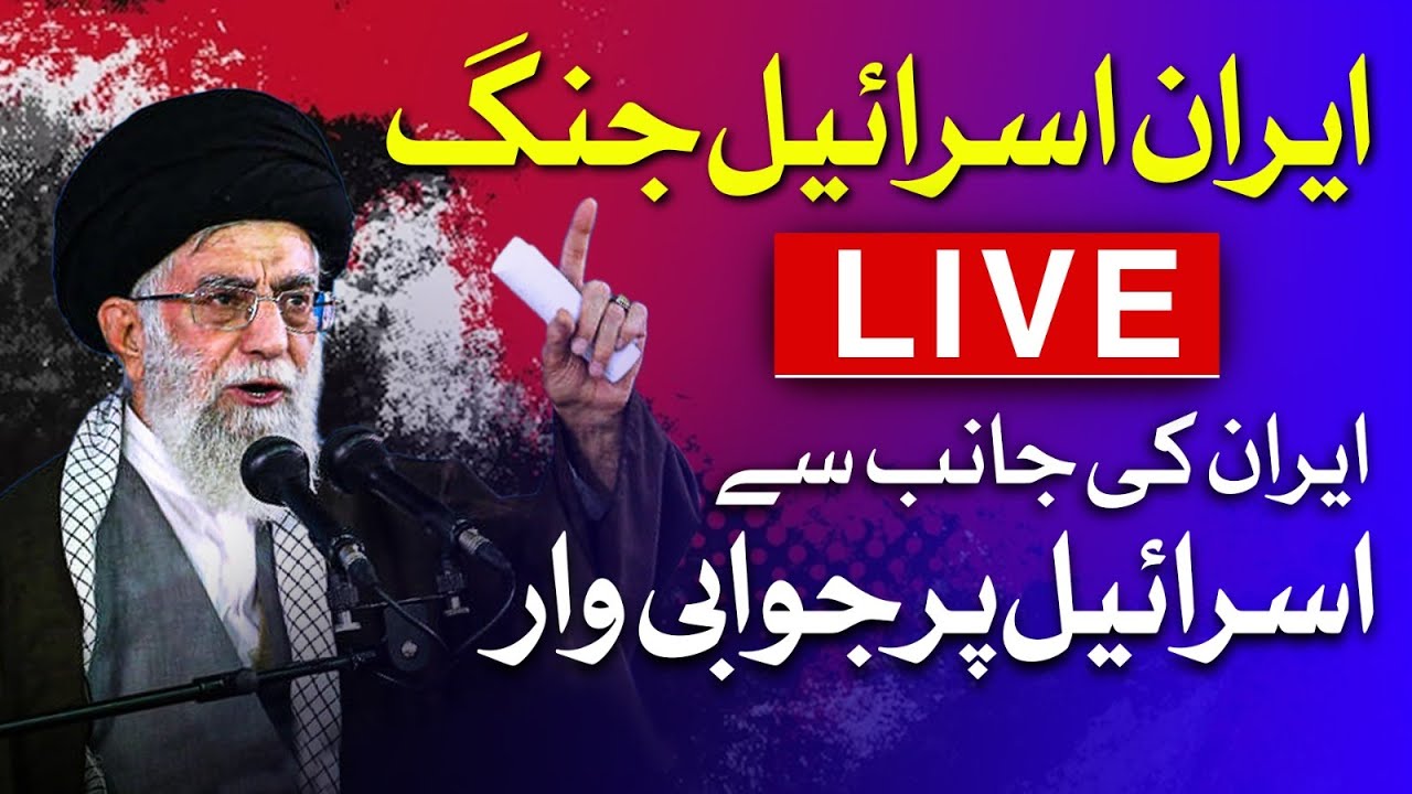 ایران اور اسرائیل کی جنگ تازہ ترین صورتحال تفصیل کے ساتھ دیکھیں